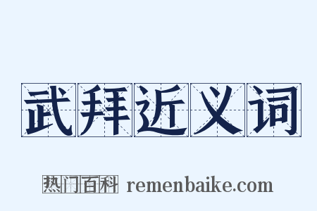 武拜近义词是什么意思的图片